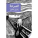 الصرخة