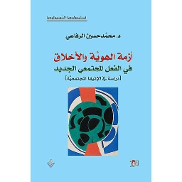 ازمة الهوية والخلاق في الفعل المجتمعي الجديد