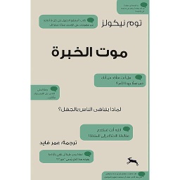 موت الخبرة : لماذا يتباهى الناس بالجهل ؟