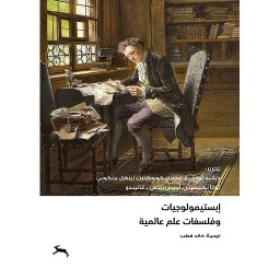 إبستميولوجيات وفلسفات علم عالمية