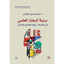 بنية البحث العلمي