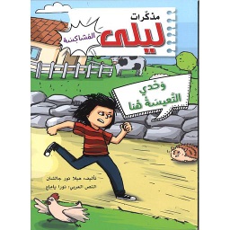 مذكرات ليلى المشاكسة - وحدي التعيسة هنا