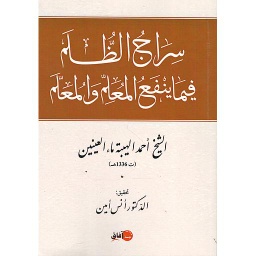 سراج الظلم فيما ينفع المعلم والمعلم
