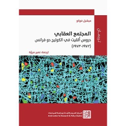 المجتمع العقابي: دروس ألقيت في الكوليج دو فرانس (1972-1973)