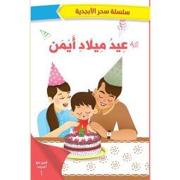 عيد ميلاد أيمن