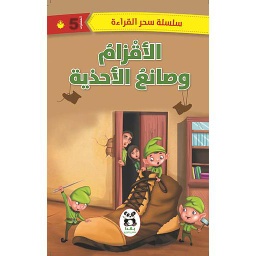 الأقزام وصانع الأحذية المستوى 5