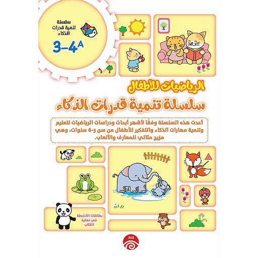 3-4A 1/2 الرياضيات للأطفال سلسلة تنمية قدرات الذكاء