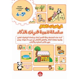 4-5A 1/2  الرياضيات للأطفال سلسلة تنمية قدرات الذكاء