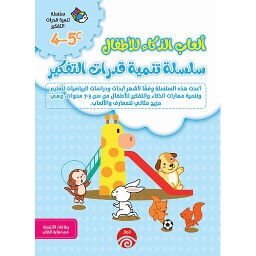 4-5D/C 1/2 ألعاب الذكاء للأطفال سلسلة تنمية قدرات التفكير