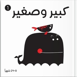 كبير وصغير 0-24 شهرا