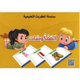 سلسلة الكروت التعليمية المعكوسات