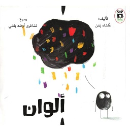 ألوان