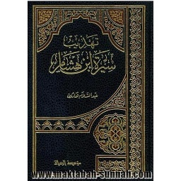 تهذيب سيرة ابن هشام