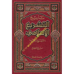تاريخ التشريع الإسلامي : التشريع والفقه
