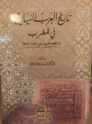 تاريخ العرب السياسي في المغرب