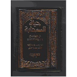 حياة الصحابة 1/3