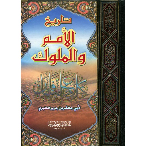 تاريخ الأمم والملوك 1/2