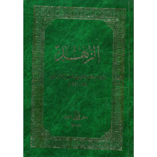 الزهد