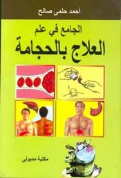 الجامع في علم العلاج بالحجامة كبير