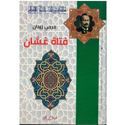 فتاة غسان