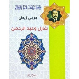 شارل وعبد الرحمن