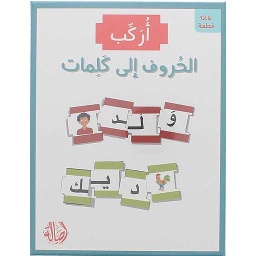 بطاقات أركب الحروف إلى كلمات بازل