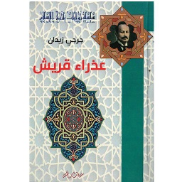 عذراء قريش