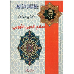 صلاح الدين الأيوبي