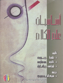 أساسيات علم الكلام