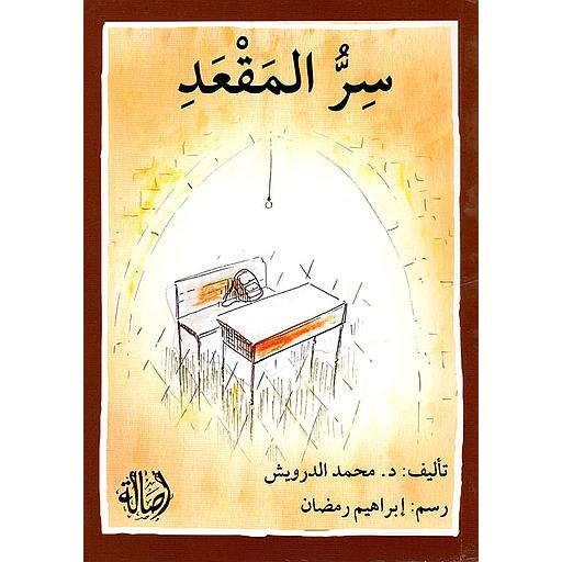 سر المقعد