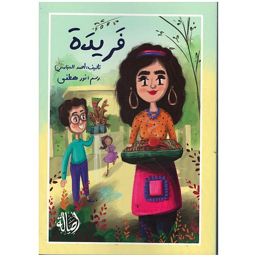 فريدة