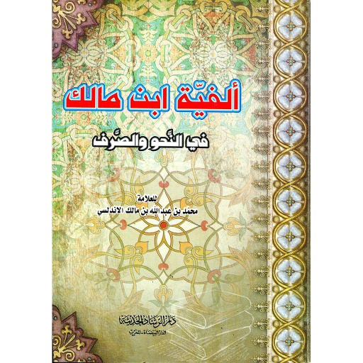 ألفية ابن مالك في النحو والصرف