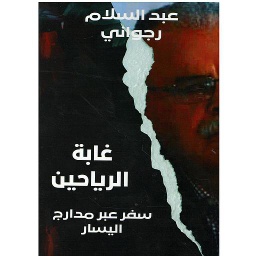 غابة الرياحين سفر عبر مدارج اليسار ج 2