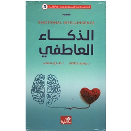 الذكاء العاطفي