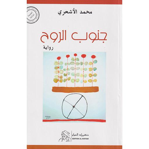 جنوب الروح