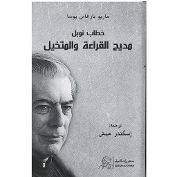 مديح القراءة والمتخيل
