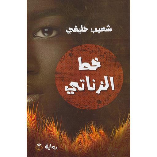 خط الزناتي