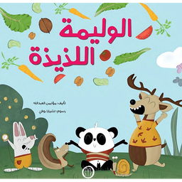 الوليمة اللذيذة