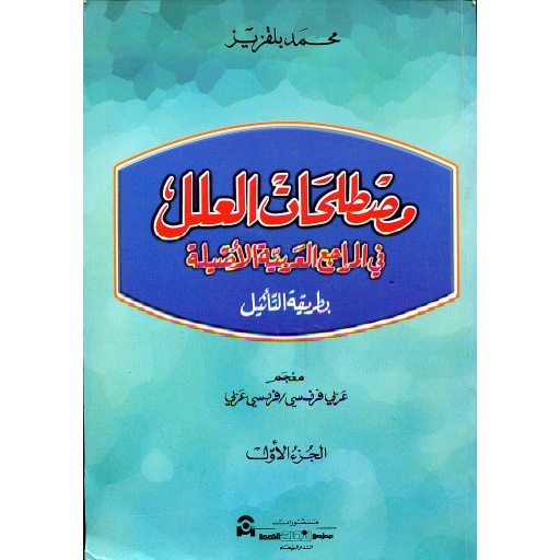مصطلحات العلل في المراجع العربية الأصيلة 1/3