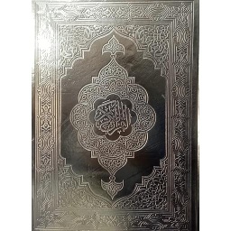 مصحف جوامعي برواية حفص عن عاصم ذهبي