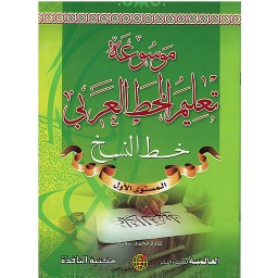موسوعة تعليم الخط العربي (خط النسخ) المستوى الأول