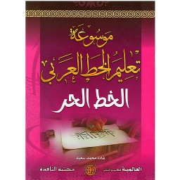 موسوعة تعليم الخط العربي (خط الحر)