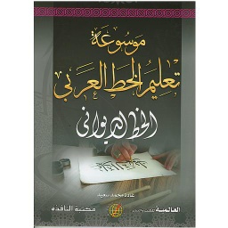 موسوعة تعليم الخط العربي (الخط الديواني)