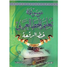 موسوعة تعليم الخط العربي (خط الرقعة) المستوى الثاني