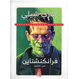 FRANKENSTEIN فرانكنشتاين
