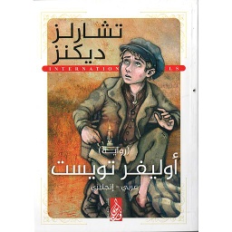 OLIVER TWIST أوليفر تويست
