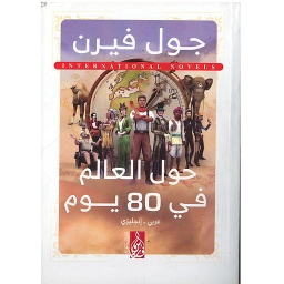 ROUND THE WORLD IN 80 DAYS  حول العالم في 80 يوم