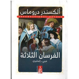 THE THREE MUSKETEERS الفرسان الثلاثة