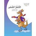 القراءة المتدرجة المرحلة الثانية الكنغر الصغير