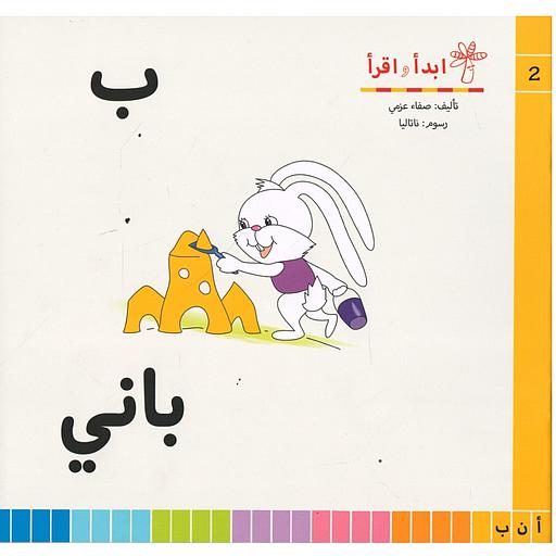 [9789776497443] سلسلة ابدأ واقرأ ب باني